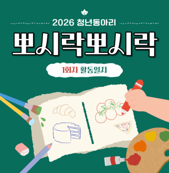 [뽀시락뽀시락] 3월 1회차 활동일지