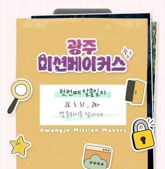 [광주 미션메이커스] 3월2차 첫번째 탈출 일지
