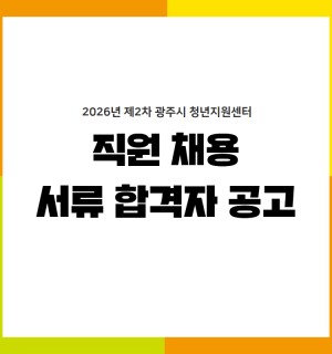 2026년 제2차 광주시 청년지원센터 직원채용 1차 서류 전형 합격자 공고