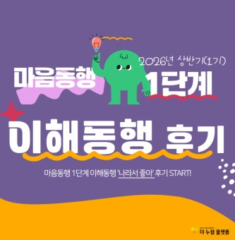 2026년 마음동행 상반기(1기) 1단계 이해동행 후기