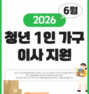 2026년 청년 1인 가구 이사 지원 사업(독립응원 패키지) 6월 신청자 모집