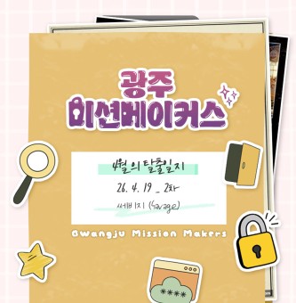 [광주 미션메이커스] 4월 2차 활동 | 네번째 탈출 일지 ????