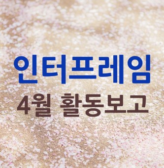 인터프레임 4월 1차 활동보고