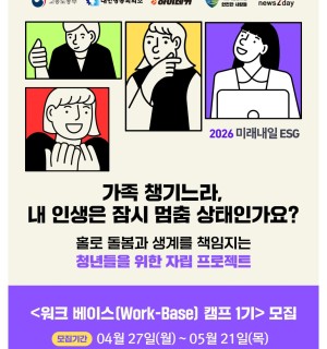 [사회적협동조합 안전한사람들] 2026년 미래내일 일경험 ESG지원형 「워크베이스 캠프」