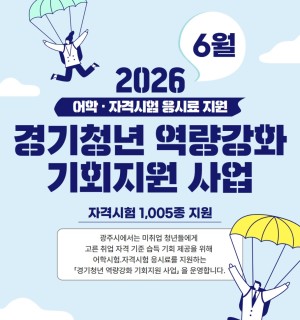 2026년 경기청년 역량강화 기회지원 사업 6월 신청자 모집