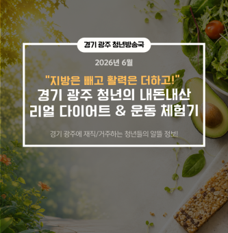 지방은 빼고 활력은 더하고!