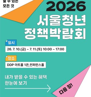 [서울광역청년센터] 2026 서울청년정책박람회 개최