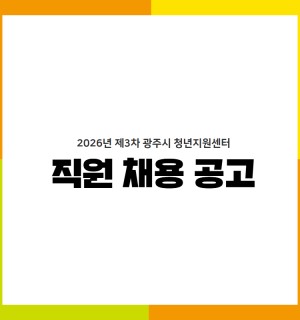 2026년 제3차 광주시 청년지원센터 직원 채용 공고(재공고)