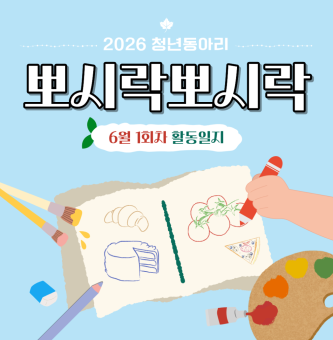 [뽀시락뽀시락] 6월 1회차 활동일지