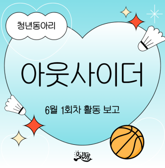 [아웃사이더] 6월 활동