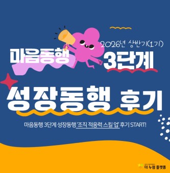 2026년 마음동행 상반기(1기) 3단계 성장동행 후기