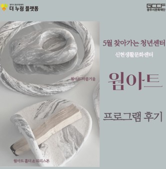 <웜아트 프로그램 후기> 5월 찾아가는 청년센터