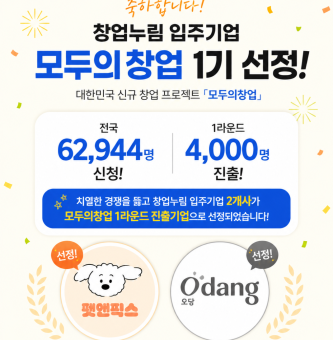 창업누림 입주기업 모두의창업 1기 선정