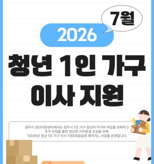 2026년 청년 1인 가구 이사 지원 사업(독립응원 패키지) 7월 신청자 모집