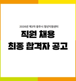 2026년 제3차 광주시 청년지원센터 직원 채용 공고(재공고) 합격자 공고