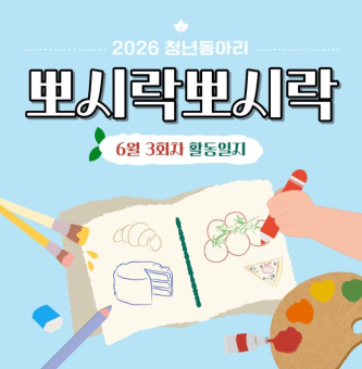 [뽀시락뽀시락] 6월 3회차 활동일지