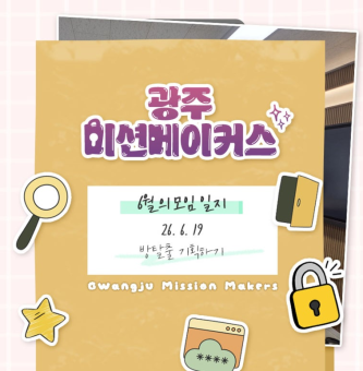 [광주 미션메이커스] 6월 활동 | 이제는 진짜 방탈출 만들기다!
