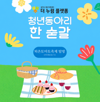 한숟갈 6월 활동보고1_퇴촌토마토축제 참여