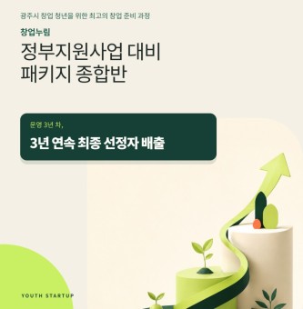 [정부지원사업 대비 패키지 종합반] 3년 연속 정부지원사업 최종 선정자 배출!