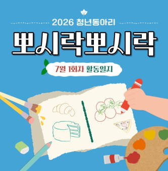 [뽀시락뽀시락] 7월 1회차 활동일지