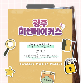 [광주 미션메이커스] 7월 활동 | 