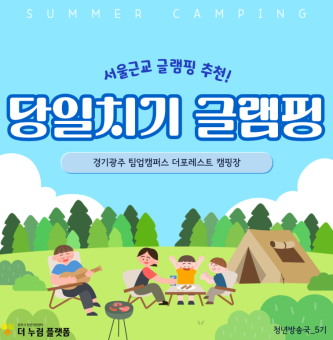 서울 근교 글램핑 추천! 경기 광주 팀업캠퍼스에서 즐긴 당일치기 여름 캠핑