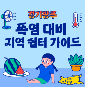 경기광주 폭염 대비! 시원하게 쉬어가는 지역 쉼터 2곳