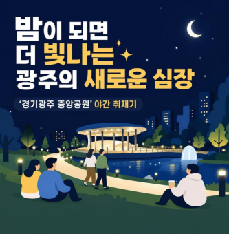 밤이 되면 더 빛나는 광주의 새로운 심장 - '경기광주 중앙공원' 야간 취재기