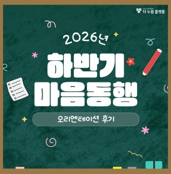 2026년 마음동행 하반기(2기) 오리엔테이션 후기
