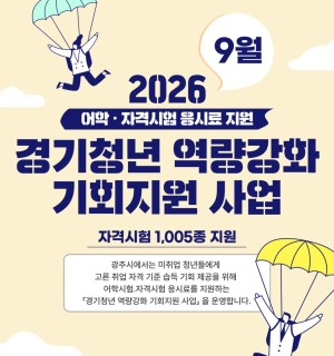 2026년 경기청년 역량강화 기회지원 사업 9월 신청자 모집