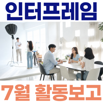 [인터프레임] 7월 1차 활동