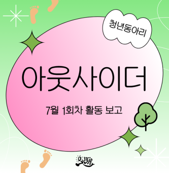 [아웃사이더] 7월 1회차 활동