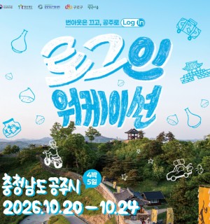 [구로 청년이룸] 번아웃은 끄고, 공주로 Log In! 로그인 워케이션 참여자 모집