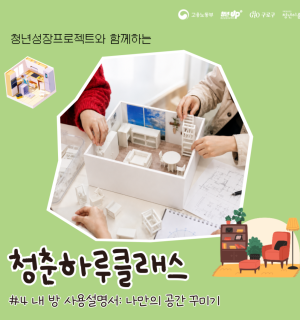 [구로 청년이룸] '청춘하루클래스 4기_내 방 사용설명서:나만의 공간 꾸미기' 프로그램
