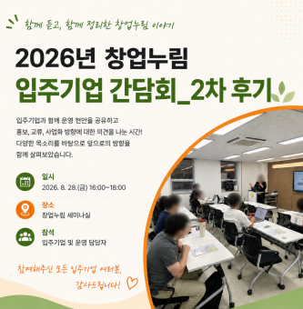 입주기업과 함께 듣고, 함께 정리한 창업누림 입주기업 전체 간담회(2차) 이야기