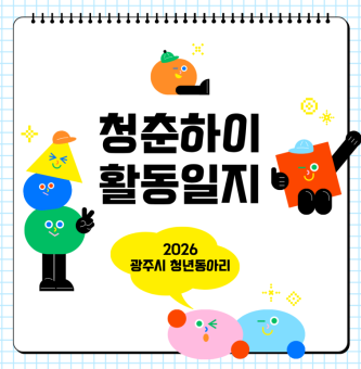 [청춘하이] 9월 1차 활동