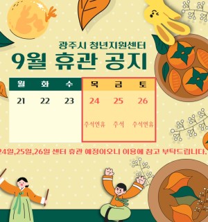 9월 휴관 일정 공지