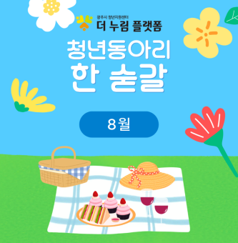 한숟갈 8월 2차 활동