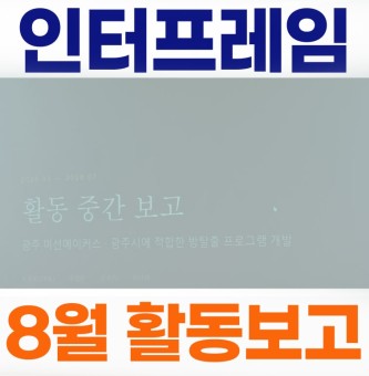 인터프레임 8월 1차 활동