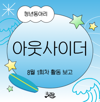 아웃사이더 동아리 8월 1차 활동 보고