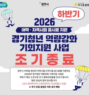 2026년 경기청년 역량강화 기회지원 사업 하반기 모집 종료