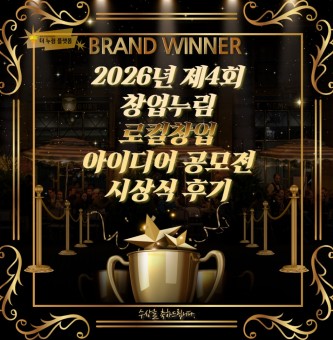 2026년 제4회 광주시 창업누림 로컬 창업 아이디어 공모전 시상식 후기