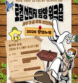 「2026년 제4회 창업누림 로컬 선진지 탐방 워크숍」 <웰컴-인(人) 광주> 참가자 모집공고