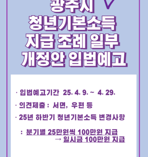 (입법예고) 광주시 청년기본소득 지급 조례 일부 개정안 입법예고