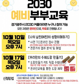 다양한가족 생애맞춤 프로그램 '2030예비부부교육'