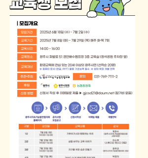 [광주시지속가능발전협의회] 기후강사 양성과정 교육생 모집