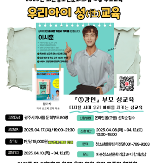 '우리 아이 성(性) 교육' 디지털 시대 우리 아이를 지키는 성교육(퇴촌청소년문화의집 4월 부모교육)