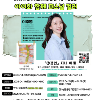 퍼스널컬러로 알아보는 자녀 이해＆ 가족 스타일링 '아이와 함께 퍼스널 컬러'(퇴촌청소년문화의집 4월 부모교육)