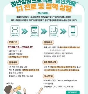 [구로 청년이룸] 청년성장프로젝트_청년카페_진로·정책상담