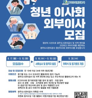 [광주도시관리공사] 제7기 ECS이사회(청년이사회) 외부이사 모집